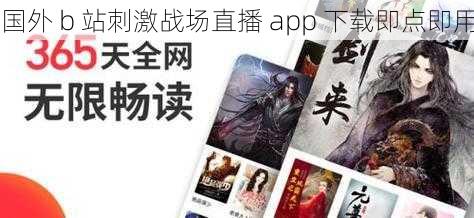 国外 b 站刺激战场直播 app 下载即点即用