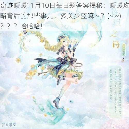 奇迹暖暖11月10日每日题答案揭秘：暖暖攻略背后的那些事儿，多关少蓝嘛～？(~.~)？？？哈哈哈!