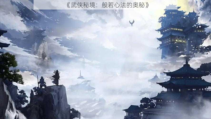 《武侠秘境：般若心法的奥秘》